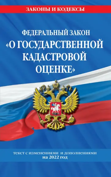 ФЗ "О государственной кадастровой оценке". Текст с изменениями и дополнениями на 2022 год обложка книги