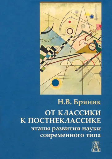 Надежда Бряник - От классики к постнеклассике. Этапы развития науки современного типа обложка книги