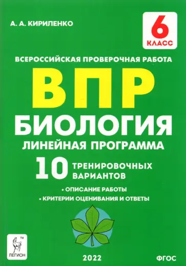 Анастасия Кириленко - Биология. 6 класс. ВПР. Линейная программа. 10 тренировочных вариантов. Учебно-методическое пособие обложка книги