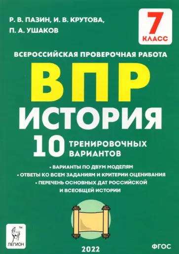 Пазин, Ушаков - История. 7 класс. Подготовка к ВПР. 10 тренировочных вариантов. ФГОС Пазин, Ушаков - История. 7 класс. Подготовка к ВПР. 10 тренировочных вариантов. ФГОС обложка книги