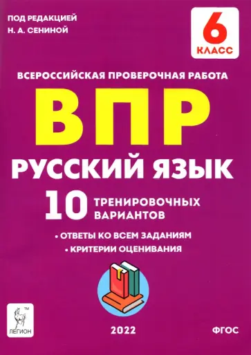 Сенина, Гармаш - Русский язык. 6 класс. Подготовка к ВПР. 10 тренировочных вариантов. ФГОС Сенина, Гармаш - Русский язык. 6 класс. Подготовка к ВПР. 10 тренировочных вариантов. ФГОС обложка книги