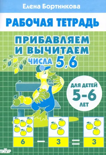 Елена Бортникова - Прибавляем и вычитаем. Числа 5, 6. Для детей 5-6 лет Елена Бортникова - Прибавляем и вычитаем. Числа 5, 6. Для детей 5-6 лет обложка книги