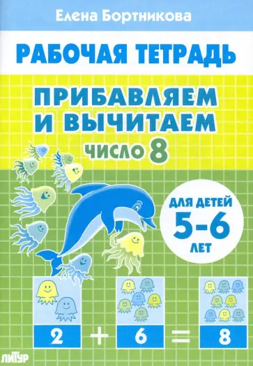 Елена Бортникова - Прибавляем и вычитаем. Число 8. Для детей 5-6 лет Елена Бортникова - Прибавляем и вычитаем. Число 8. Для детей 5-6 лет обложка книги