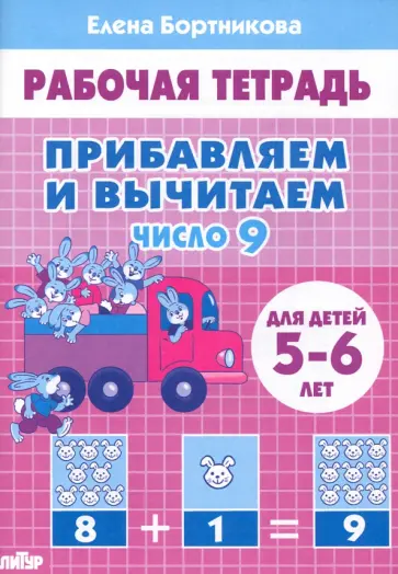 Елена Бортникова - Прибавляем и вычитаем. Число 9. Для детей 5-6 лет Елена Бортникова - Прибавляем и вычитаем. Число 9. Для детей 5-6 лет обложка книги