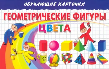 Елена Бортникова - Геометрические фигуры. Цвета. Карточки Елена Бортникова - Геометрические фигуры. Цвета. Карточки обложка книги