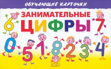 Елена Бортникова - Занимательные цифры. Карточки обложка книги