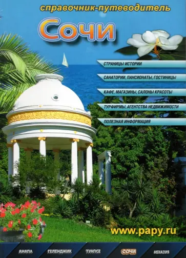Сочи. Справочник-путеводитель Сочи. Справочник-путеводитель обложка книги