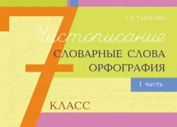 Любовь Тарасова - Чистописание, словарные слова, орфография. 7 класс. Часть 1 Любовь Тарасова - Чистописание, словарные слова, орфография. 7 класс. Часть 1 обложка книги