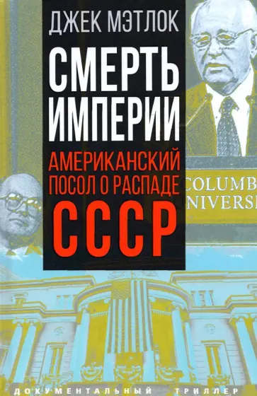 Джек Мэтлок - Смерть империи. Американский посол о распаде СССР Джек Мэтлок - Смерть империи. Американский посол о распаде СССР обложка книги