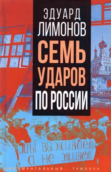 Эдуард Лимонов - Семь ударов по России Эдуард Лимонов - Семь ударов по России обложка книги
