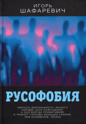 Игорь Шафаревич - Русофобия Игорь Шафаревич - Русофобия обложка книги