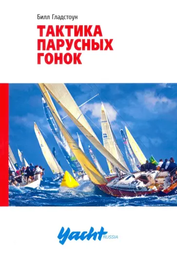 Билл Гладстоун - Тактика парусных гонок обложка книги