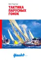 Библиотека яхтсмена