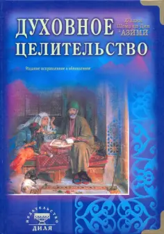 Хваджа Шамс ад-Дин Азими - Духовное целительство. Практическое руководство по лечению обложка книги