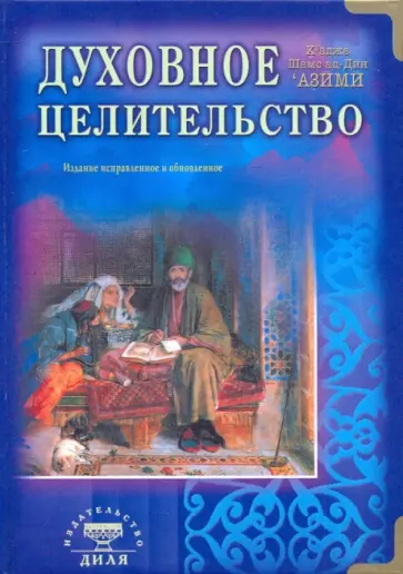Хваджа Шамс ад-Дин Азими - Духовное целительство. Практическое руководство по лечению обложка книги