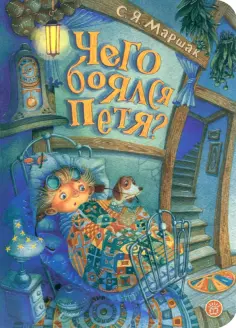Самуил Маршак - Чего боялся Петя обложка книги