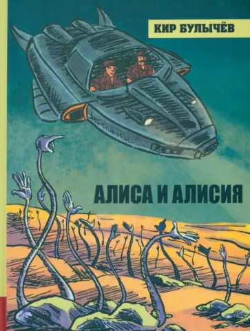 Кир Булычев - Алиса и Алисия Кир Булычев - Алиса и Алисия обложка книги