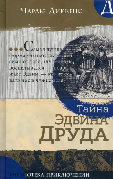 Чарльз Диккенс - Тайна Эдвина Друда Чарльз Диккенс - Тайна Эдвина Друда обложка книги