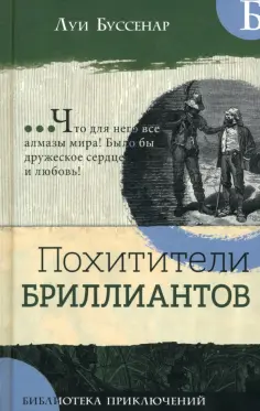 Луи Буссенар - Похитители бриллиантов обложка книги