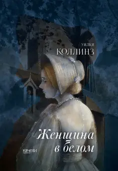 Уилки Коллинз - Женщина в белом Уилки Коллинз - Женщина в белом обложка книги