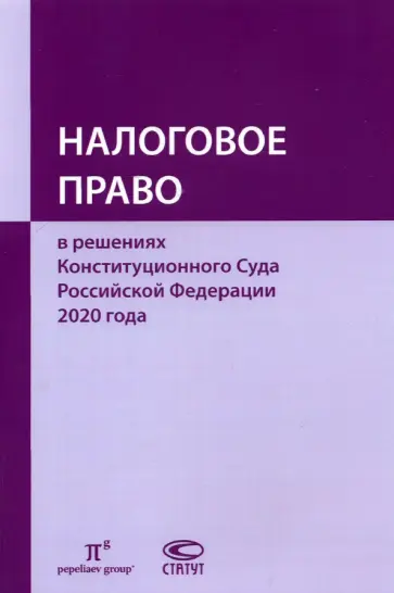 Пепеляев, Сасов - Налоговое право в решениях Конституционного Суда Российской Федерации 2020 года обложка книги