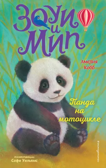 Амелия Кобб - Панда на мотоцикле Амелия Кобб - Панда на мотоцикле обложка книги