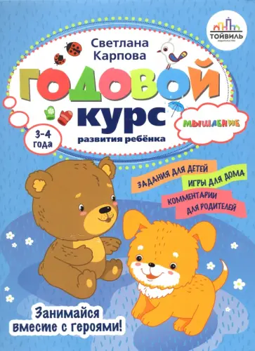 Светлана Карпова - Годовой курс развития мышления у ребенка. 3-4 года Светлана Карпова - Годовой курс развития мышления у ребенка. 3-4 года обложка книги
