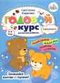 Годовые курсы развития ребенка. 3-4 года