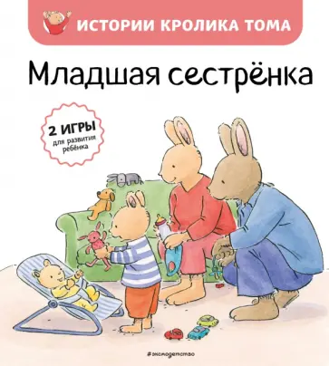 Масне Ле - Младшая сестренка обложка книги