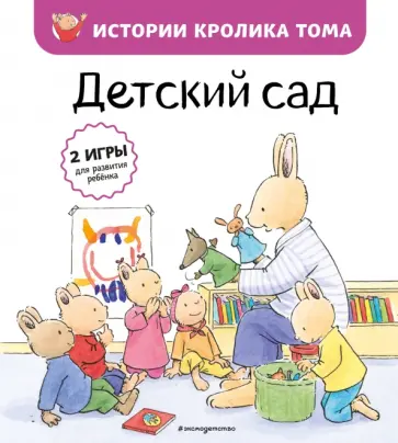 Масне Ле - Детский сад обложка книги