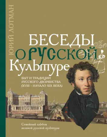 Беседы о русской культуре. Быт и традиции русского дворянства (XVIII - начало XIX века) Беседы о русской культуре. Быт и традиции русского дворянства (XVIII - начало XIX века)