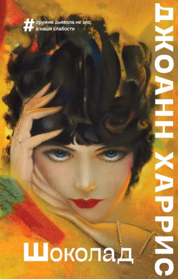 Джоанн Харрис - Шоколад Джоанн Харрис - Шоколад обложка книги
