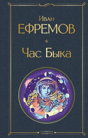 Иван Ефремов - Час Быка Иван Ефремов - Час Быка обложка книги