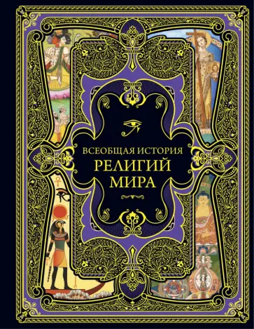 Всеобщая история религий мира обложка книги