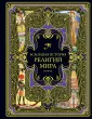 Подарочные издания. Всеобщая история (нов.оф)