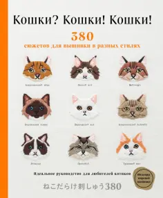 Кошки? Кошки! Кошки! 380 сюжетов для вышивки в разных стилях обложка книги