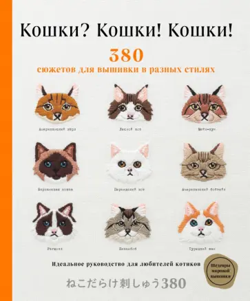 Кошки? Кошки! Кошки! 380 сюжетов для вышивки в разных стилях Кошки? Кошки! Кошки! 380 сюжетов для вышивки в разных стилях обложка книги