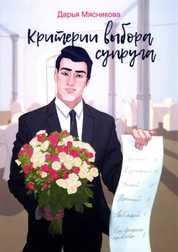 Дарья Мясникова - Критерии выбора супруга Дарья Мясникова - Критерии выбора супруга обложка книги
