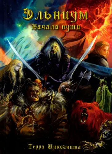 Терра Инкогнита - Эльниум. Начало пути Терра Инкогнита - Эльниум. Начало пути обложка книги