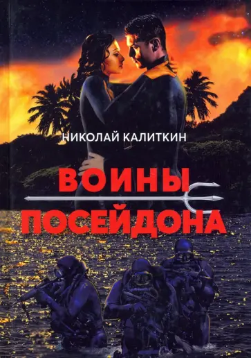 Николай Калиткин - Войны посейдона обложка книги