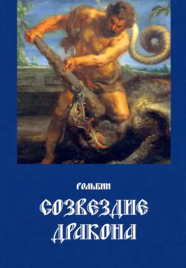 Рольбин - Созвездие   дракона обложка книги