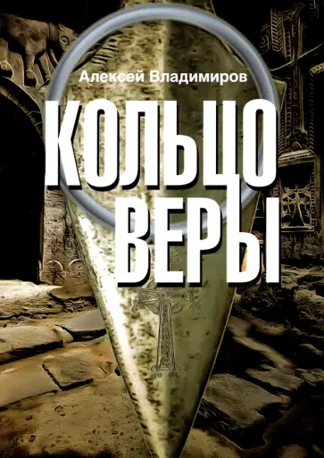 Алексей Владимиров - Кольцо Веры Алексей Владимиров - Кольцо Веры обложка книги