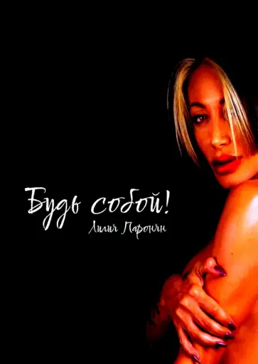 Лилия Паронян - Будь собой обложка книги