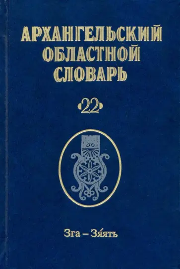 Архангельский областной словарь. Выпуск 22. Зга-зяять обложка книги