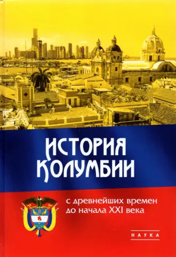 Иванов, Щелчков - История Колумбии с древнейших времен до начала XXI века обложка книги