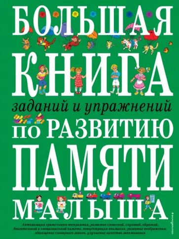 Инна Светлова - Большая книга заданий и упражнений по развитию памяти малыша Инна Светлова - Большая книга заданий и упражнений по развитию памяти малыша обложка книги