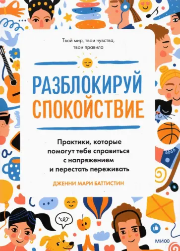 Дженни Баттистин - Разблокируй спокойствие. Практики, которые помогут тебе справиться с напряжением и перестать пережив Дженни Баттистин - Разблокируй спокойствие. Практики, которые помогут тебе справиться с напряжением и перестать пережив обложка книги