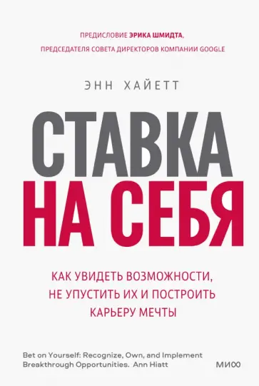 Энн Хайетт - Ставка на себя. Как увидеть возможности, не упустить их и построить карьеру мечты обложка книги