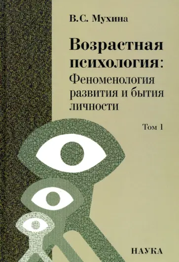 Валерия Мухина - Возрастная психология. Феноменология развития и бытия личности. Учебник для студентов ВУЗов. Том 1 обложка книги