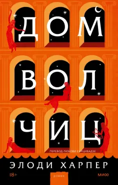 Элоди Харпер - Дом волчиц обложка книги